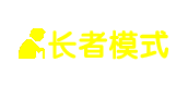 長者模式