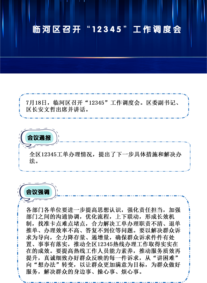 臨河區(qū)召開“12345”工作調(diào)度會(huì).png
